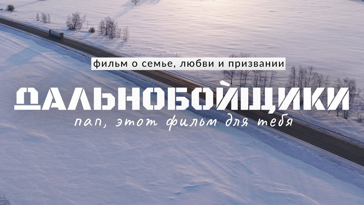 Дальнобойщики. Дальнобой 2001 и Батя