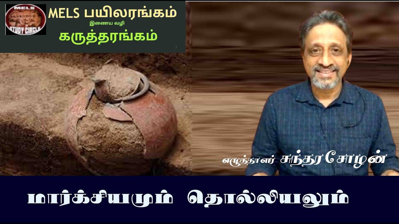 மார்க்சியமும் தொல்லியலும் - தோழர் சுந்தர சோழன்