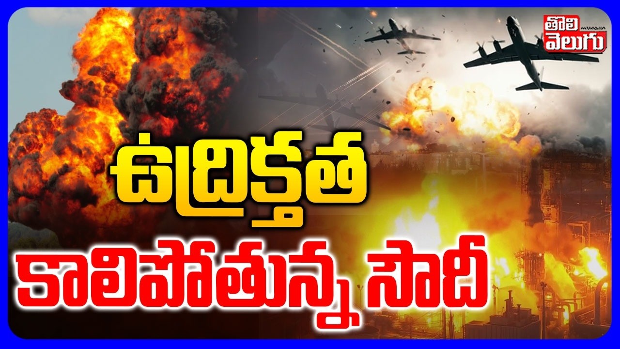 ఉద్రిక్తత..  కాలిపోతున్న సౌదీ |  Iran Attack On Soudi Arebia  | Dubai | Iran War  | Tolivelugu