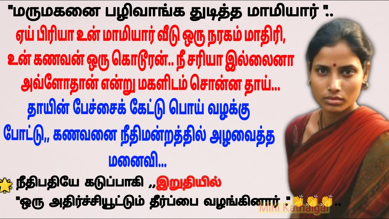மாஸ் காட்டிய மருமகன் #storiesintamil #tamilstory #sirukadhaigal #sirukadhai #படித்ததில்பிடித்தது