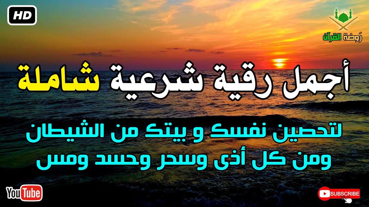 أجمل رقية شرعية شاملة لتحصين نفسك و بيتك من الشيطان ومن كل أذى وسحر وحسد ومس
