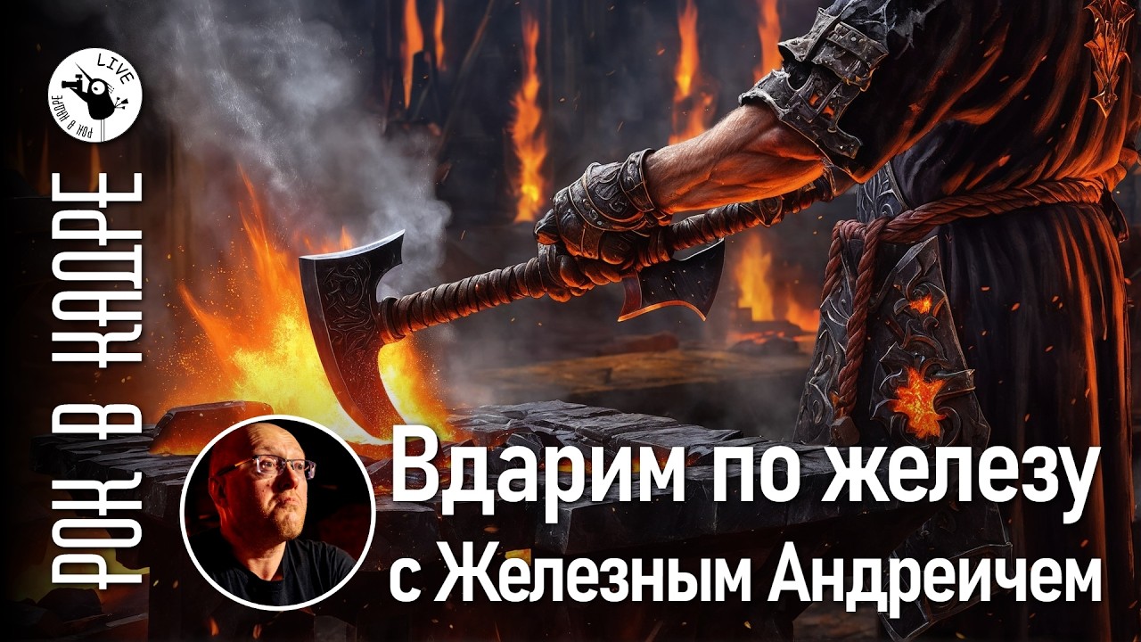 Ютуб Вдарим по Железу с Железным Андреичем восьмой выпуск (март 2026)