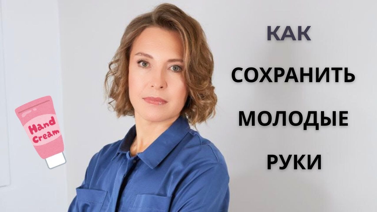 Как сохранить молодость кожи рук? #shorts #уходзакожей 