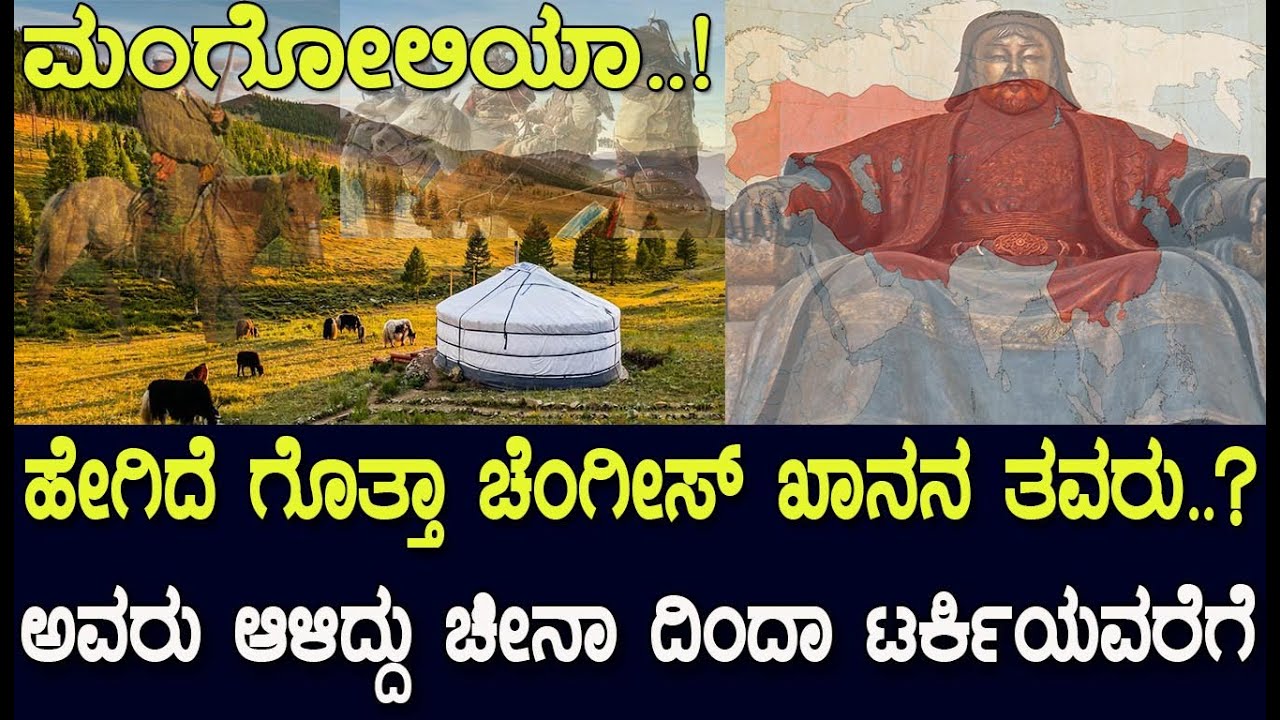 ಮಂಗೋಲಿಯಾ..! ಹೇಗಿದೆ ಗೊತ್ತಾ ಚೆಂಗೀಸ್‌ ಖಾನ್‌ನ ತವರು..? History of Mongolian