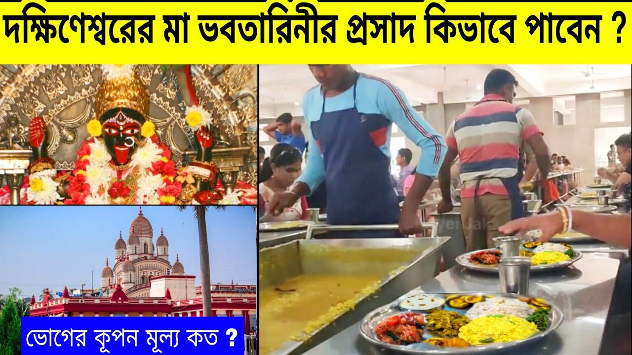 দক্ষিণেশ্বরের মা ভবতারিণীর ভোগ বিতরণের নিয়ম ও মন্দির দর্শন | Dakhineswar Bhog Timing |Kali Temple