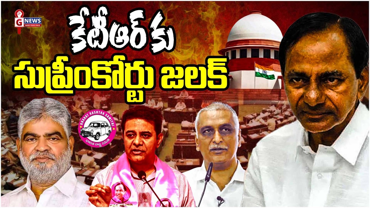 కేటీఆర్ కు సుప్రీంకోర్టు జలక్ | Supreme Court Jalak for KTR  | #gnewstelugu