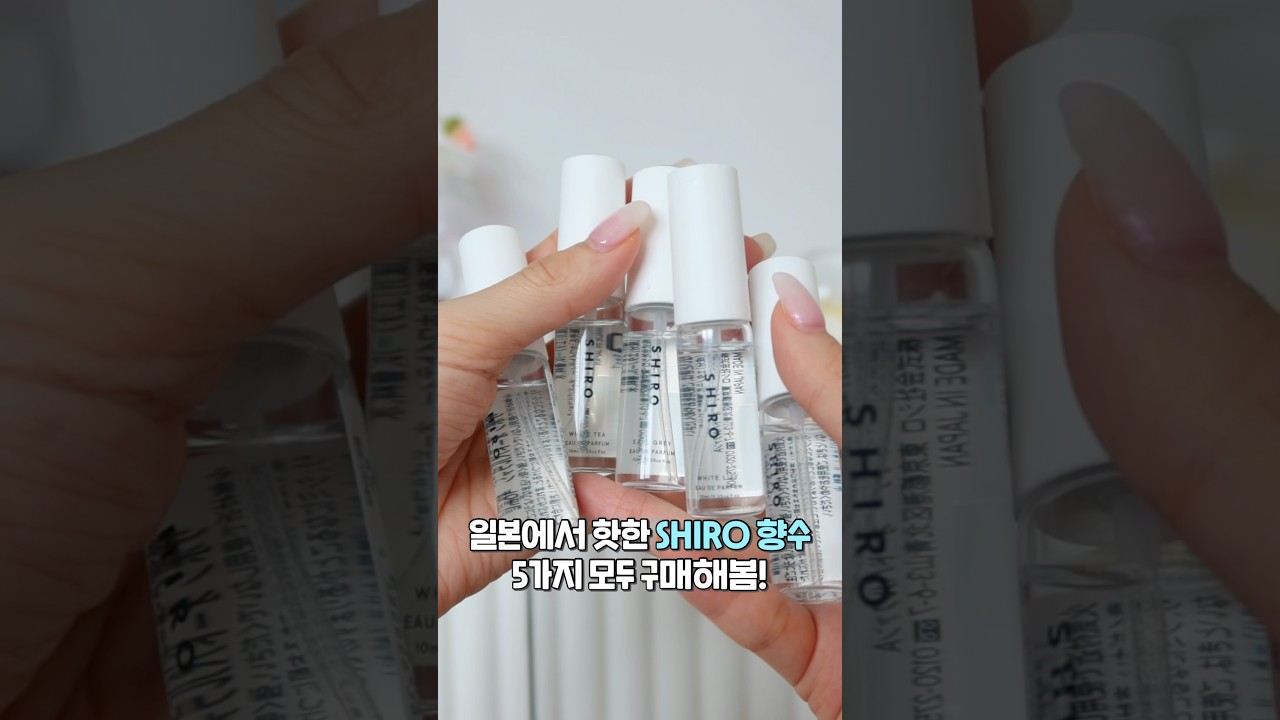 일본에서 가장 핫한 향수✨SHIRO가 드디어 한국에 상륙?! 5종 전부 시향해봄‼️#shorts #shiro #purfume