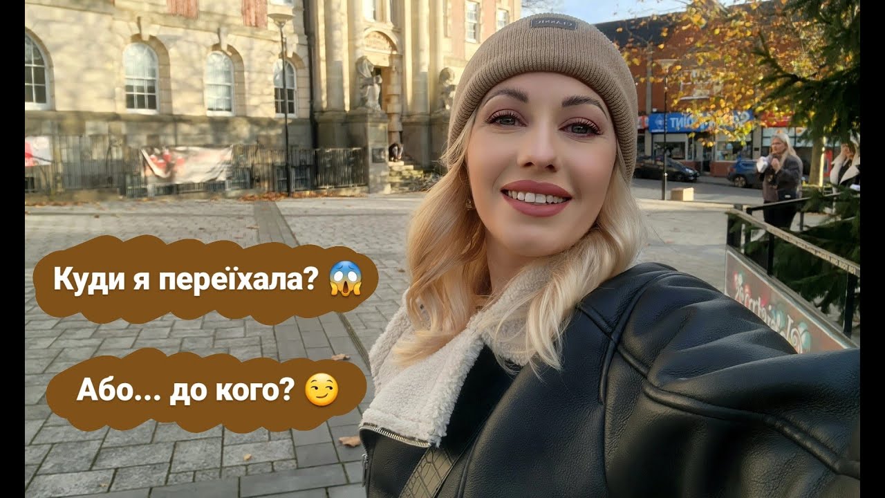 Куди я переїхала з Кардіффу і навіщо?! 😱