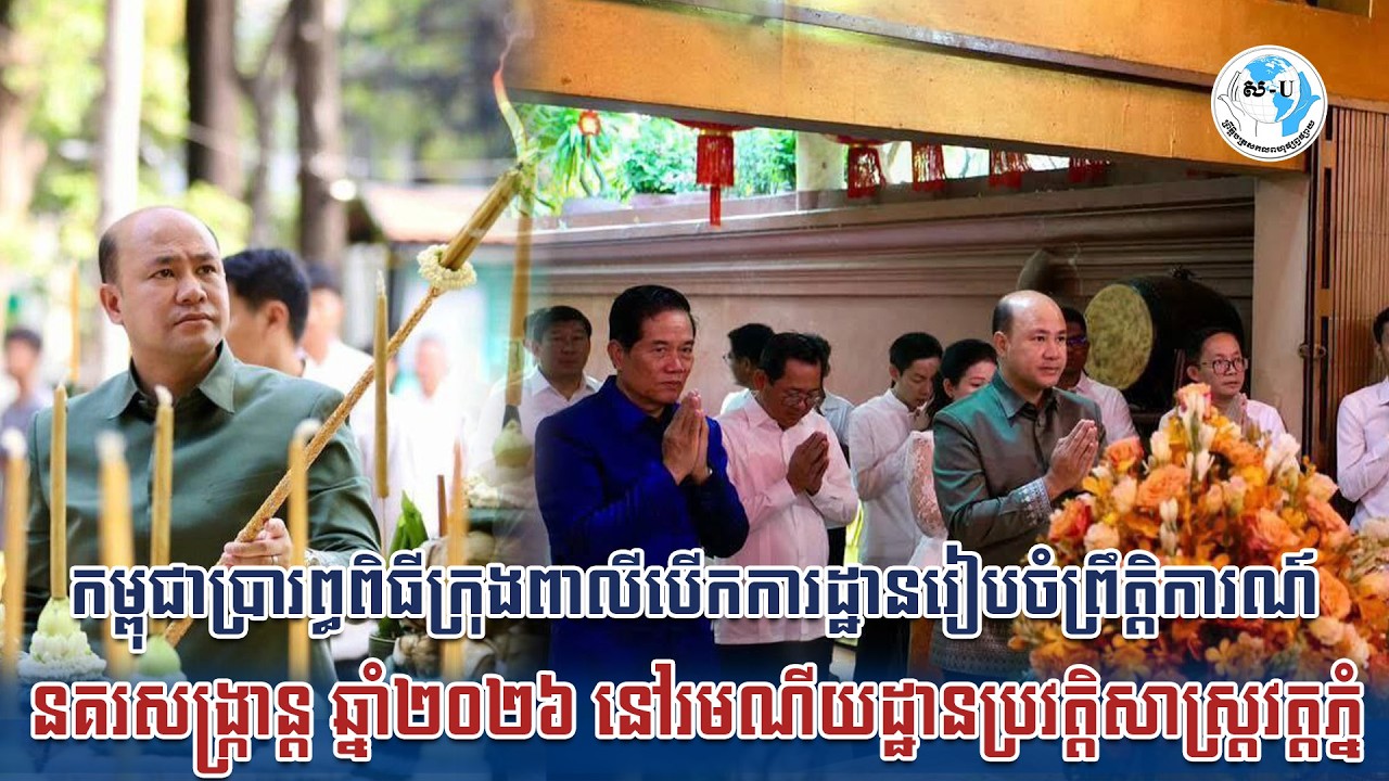 កម្ពុជាប្រារព្ធពិធីក្រុងពាលីបើកការដ្ឋានរៀបចំព្រឹត្តិការណ៍នគរសង្ក្រាន្ដ ឆ្នាំ២០២៦