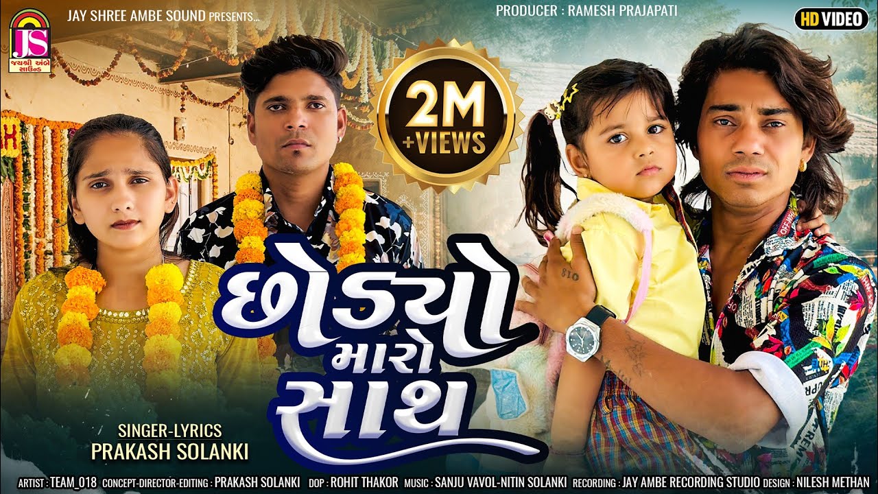 Prakash Solanki New Video | Chhodyo Maro Sath | New Gujarati Sad Video | Jay Shree Ambe Sound