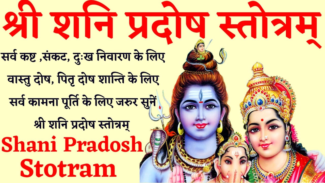 Shani pradosh stotram। सर्व संकट निवारण ,वास्तु दोष,पितृ दोष शांति के लिए सुनें शनि प्रदोष स्तोत्रम्