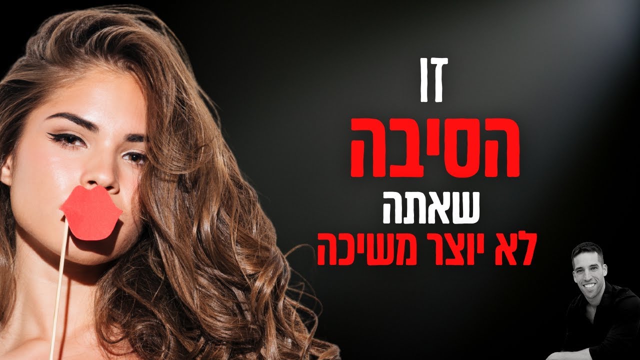 שלושה חסמים פסיכולוגיים שמונעים ממך ליצור משיכה עם נשים