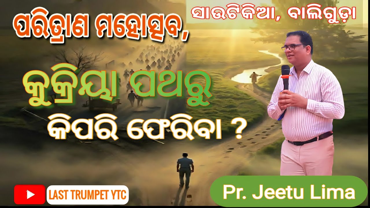 Ps. Jeetu Lima || ପରିତ୍ରାଣ ମହୋତ୍ସବ - ଆମ୍ଭେମାନେ ଆପଣା କୁପଥରୁ କିପରି ଫେରି ସୁକ୍ରିୟାକୁ ଧାରଣ କରିବାକୁ ହେବ ||