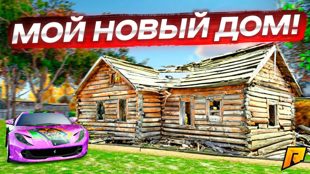 КУПИЛ ДОМ В НОВОМ ГОРОДЕ БУСАЕВО БЕЗ ДОНАТА! ЗАРАБОТАЛ НА ДОМ ЗА 5 МИНУТ! (RADMIR RP/CRMP)