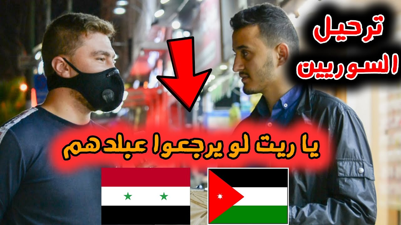 هل تريد طرد السوريين من الاردن / الشعب الاردني