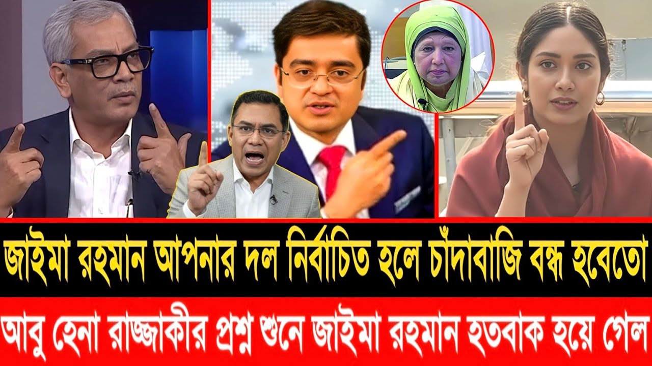 এই প্রথম মুখোমুখি তারেক রহমানের মেয়ে,জাইমা রহমান বনাম আবু হেনা রাজ্জাকী? Khalid Mohiuddin Talk Show