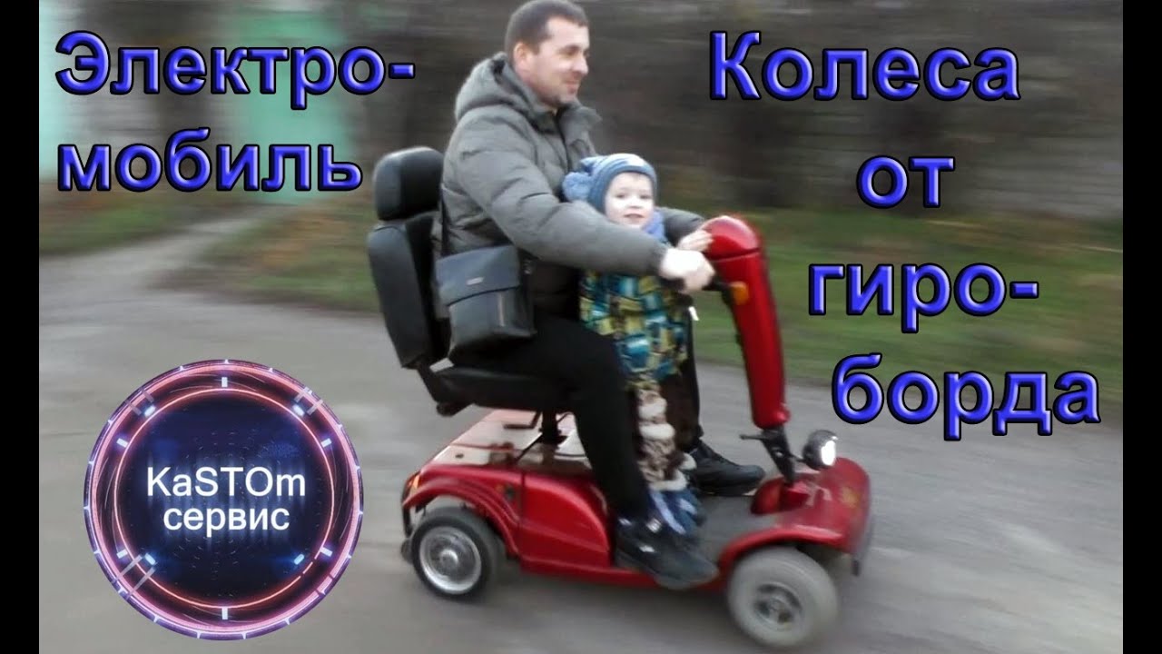 Электромобиль из гироборда 24V Ремонт электромобиля (коляски)