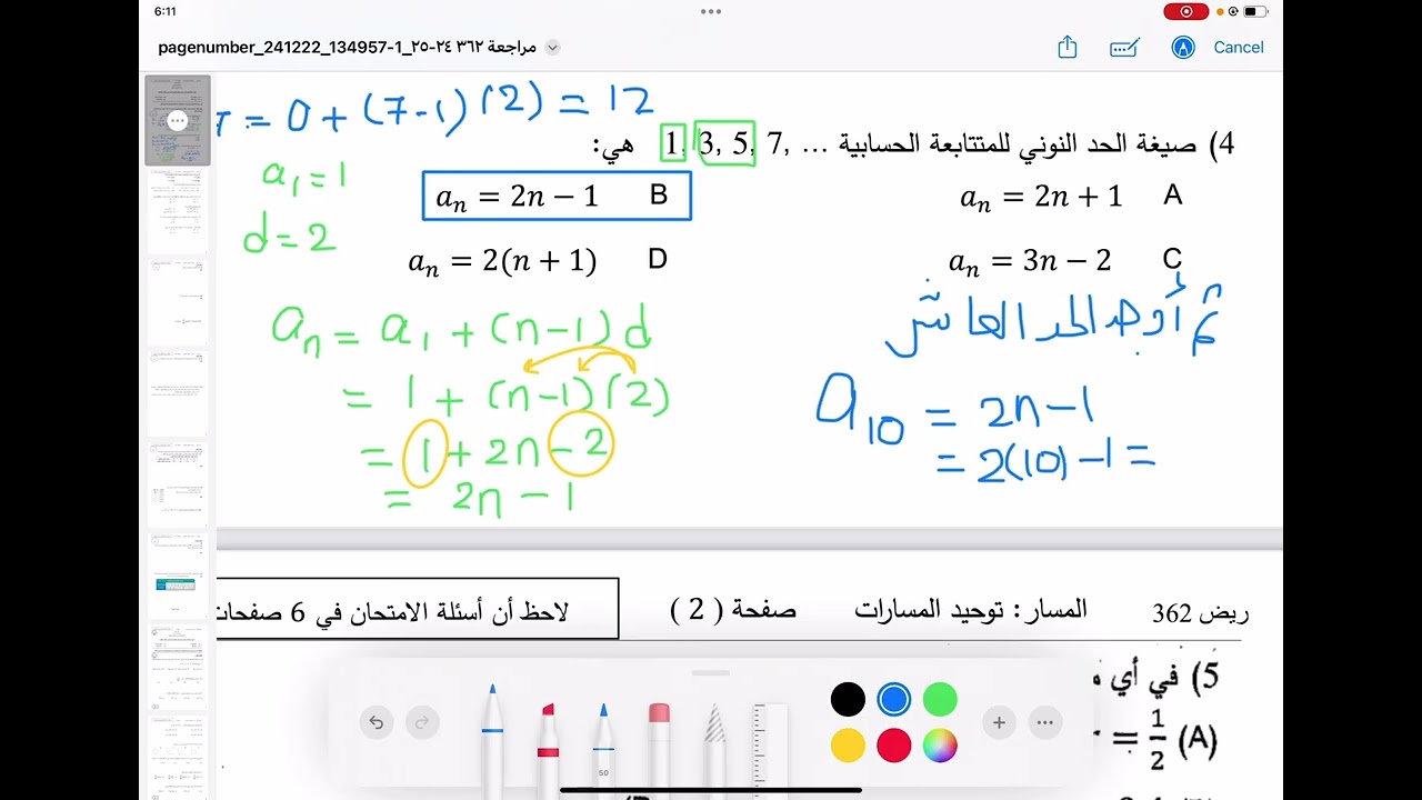 مراجعة نهائي ريض 362 || أ. رضا الحلي ||