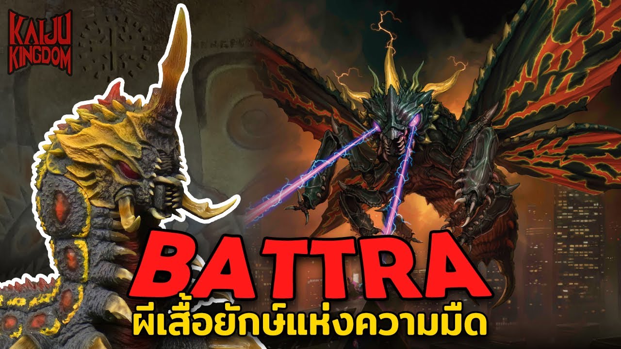 Kaiju Story : Battra | แบททร่า ผีเสื้อจอมทำลายล้าง ไคจูด้านมืดของมอธร่า
