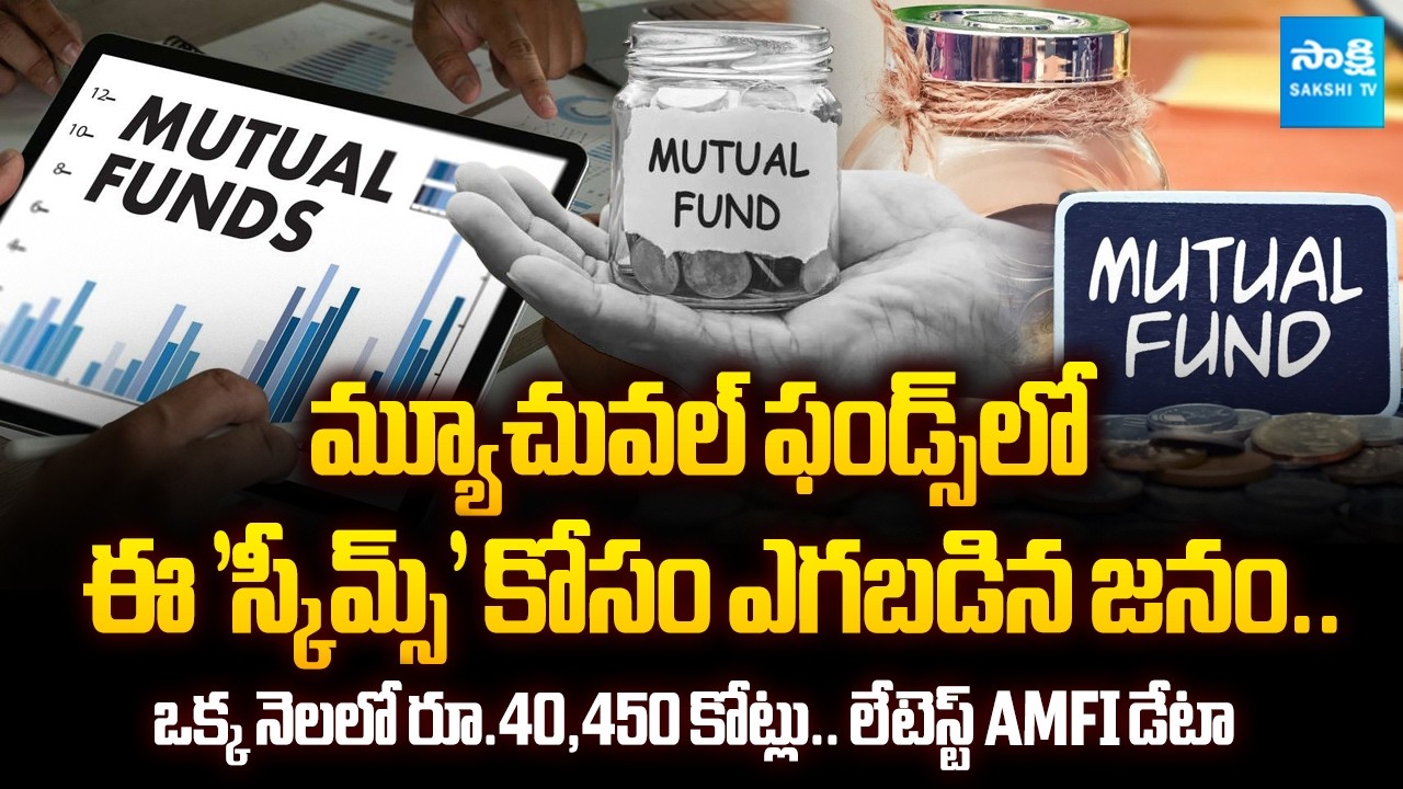 Mutual Funds Boom | ₹40,450 Crore Inflows in Just One Month | AMFI Data 2026 | @SakshiTVBusiness1