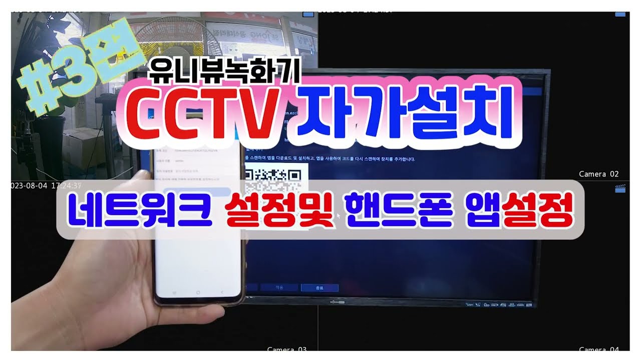 CCTV자가설치 #3 녹화기 네트워크 설정 및 휴대폰 어플 설정 하는법