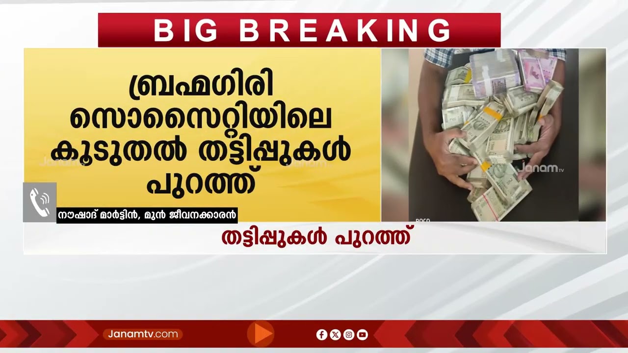 CPM ഉടമസ്ഥതയിലുള്ള ബ്രഹ്മഗിരി സൊസൈറ്റിയിൽ തട്ടിപ്പുകൾ; സൊസൈറ്റിയുടെ മറവിൽ കള്ളപ്പണം വെളുപ്പിച്ചു