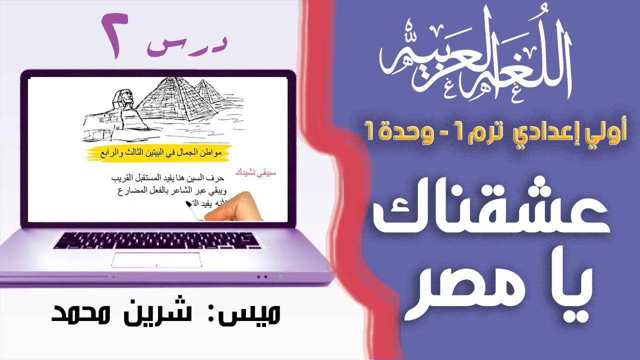 لغة عربية الصف الأول الإعدادي الترم الأول | عشقناك يا مصر🌹 | تيرم1 - وح1 - درس2| ميس شرين محمد 👍