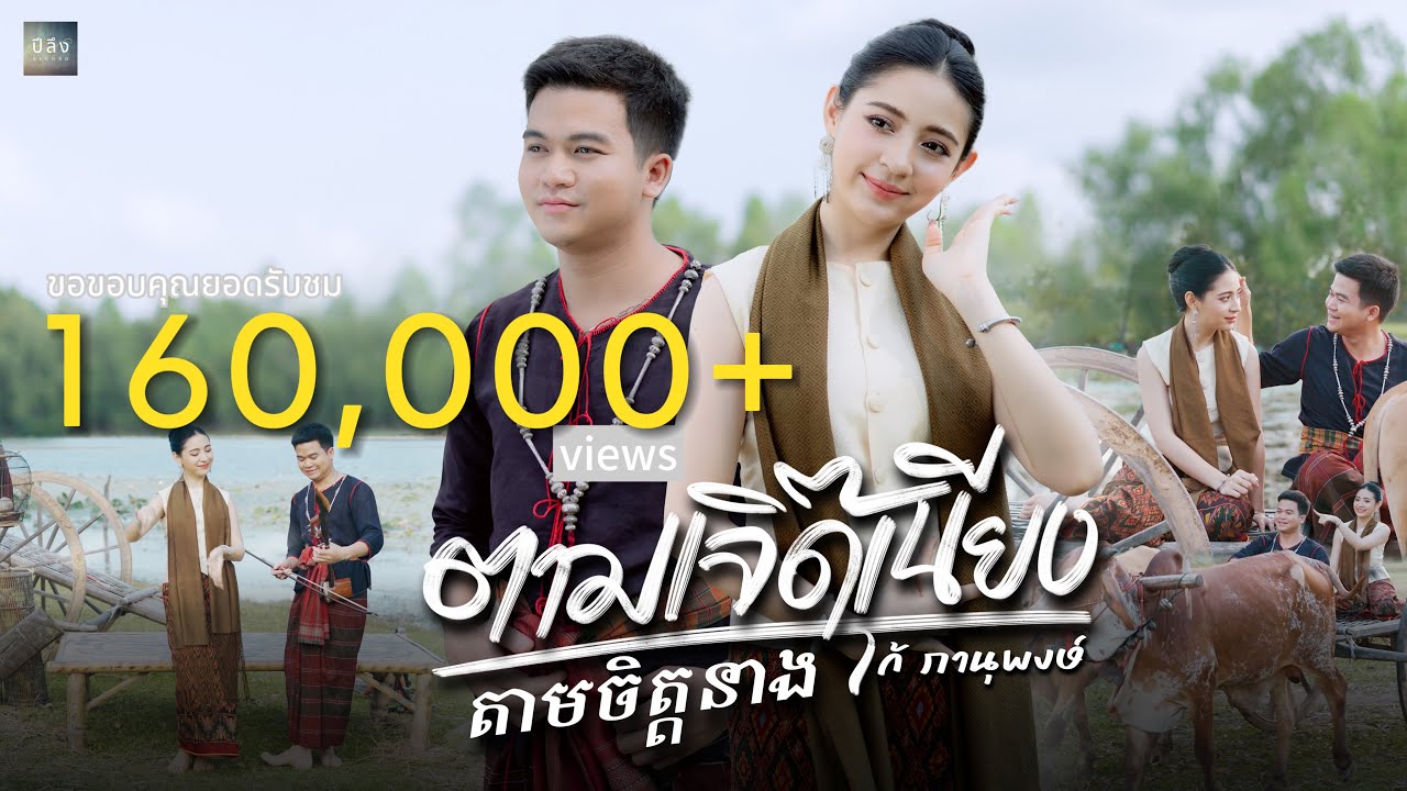 ตามเจิ๊ดเนียง តាមចិត្តនាង  - โก้ ภานุพงษ์  [ OFFICIAL MV ]