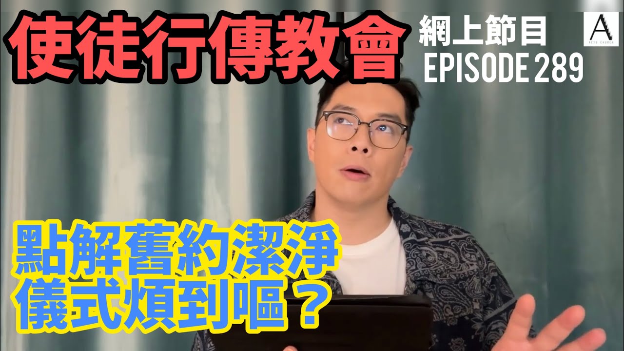 舊約嘅潔淨程序係醫學定係儀式￼？｜使徒行傳教會 網上節目289