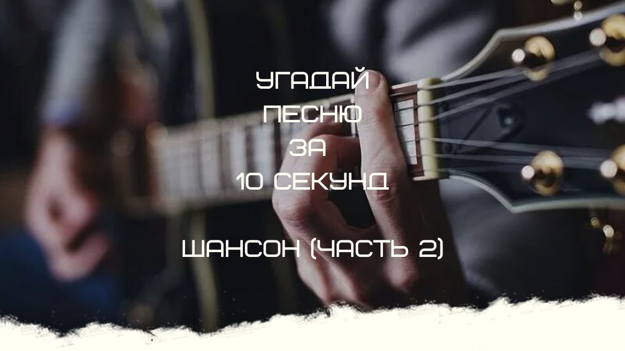 УГАДАЙ ПЕСНЮ ЗА 10 СЕКУНД (ШАНСОН ЧАСТЬ 2)