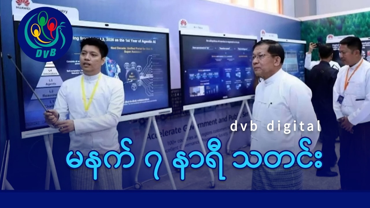 DVB Digital မနက် ၇ နာရီ သတင်း (၁ ရက် မတ်လ ၂၀၂၆)