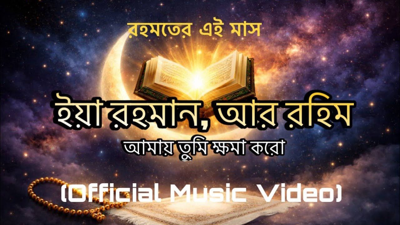 রহমতের এই মাস – ইয়া রহমান আর রহিম | Bangla Islamic Song | Emotional Nasheed #ramadan