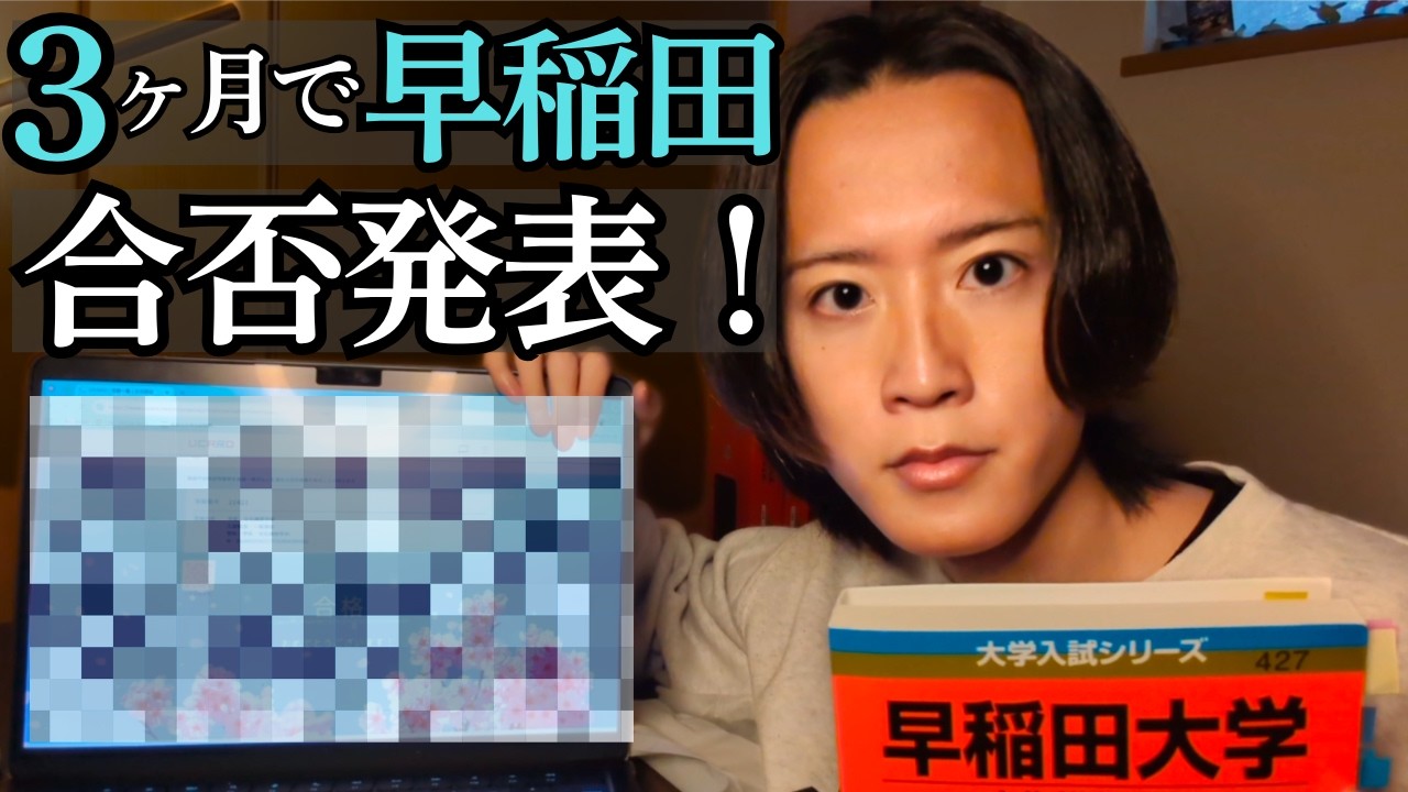 【合格発表】3ヶ月で早稲田に受かることは可能だったのか？【逆転合格物語 EP.9】