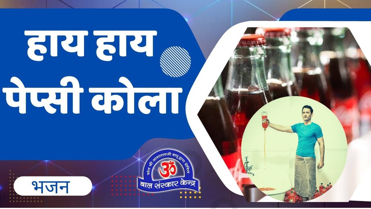 हाय-हाय पेप्सीकोला || Hay Hay Pepsi Cola - साध्वी रेखा बहन द्वारा प्रेरक भजन