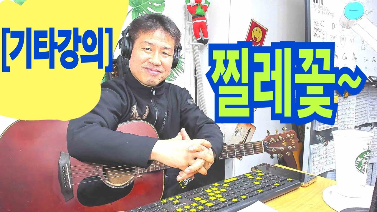 [기타강의 ] #찔레꽃 - #백난아 멜로디연주! 열심히 배워 보십시요 