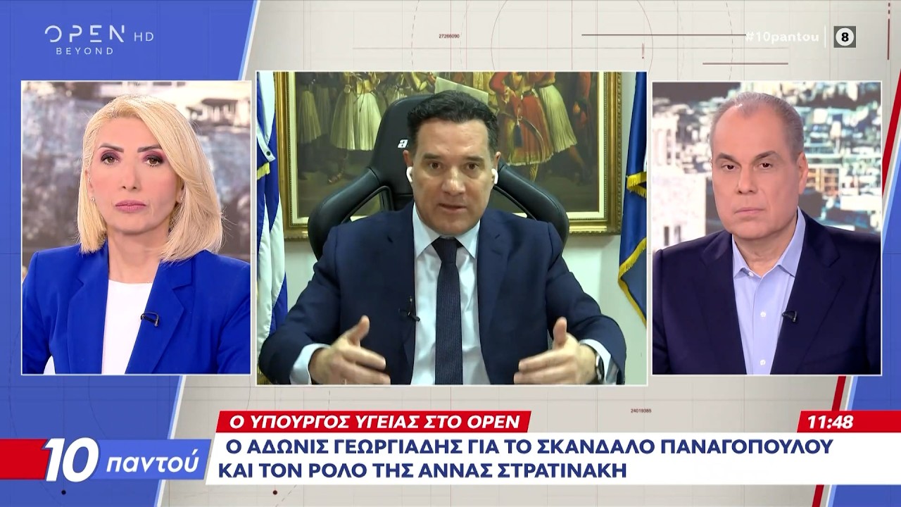 Άδωνις Γεωργιάδης: «Δεν υπάρχει Δένδιας, ούτε Γεωργιάδης, υπάρχει Μητσοτάκης» | OPEN TV