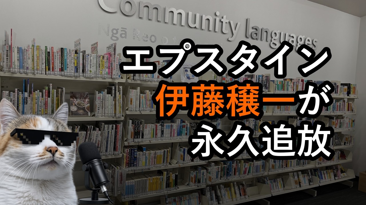 伊藤穣一を永久追放の衝撃（エプスタイン問題） #海外移住 #epsteinfiles