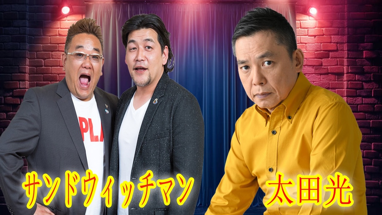 【放送事故】サンドウィッチマン×太田光(爆笑問題) 📻 制御不能の大暴走トークでスタジオ大混乱！ ザ・ラジオショー