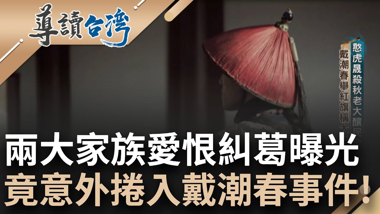 解密草屯洪家與霧峰林家糾纏! 從地方勢力鬥爭窺見兩大家族血仇 爭搶水源立下