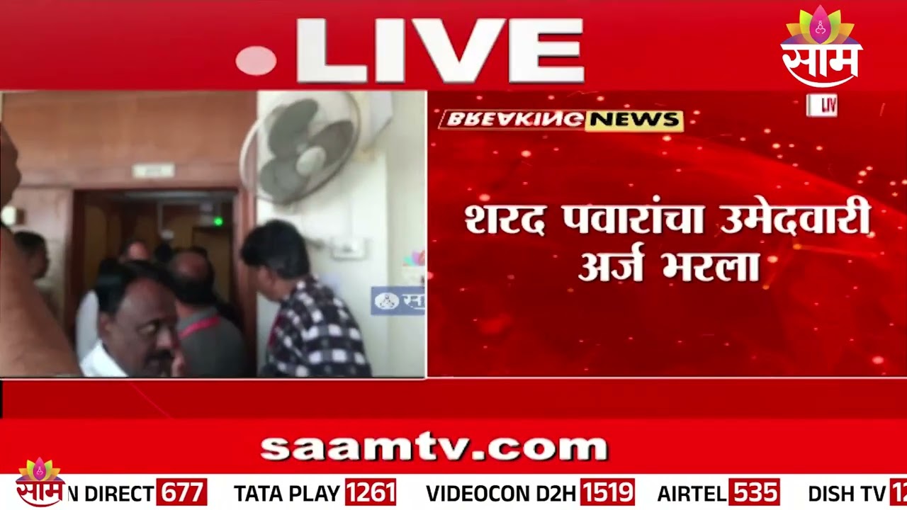 Sharad Pawar यांचा उमेदवारी अर्ज भरला | RajyaSabha