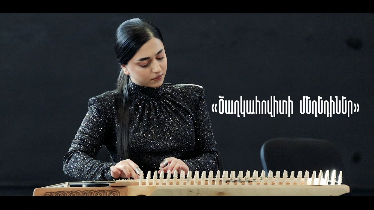 Ծաղկահովիտի մեղեդիներ - Լիանա Ավագյան