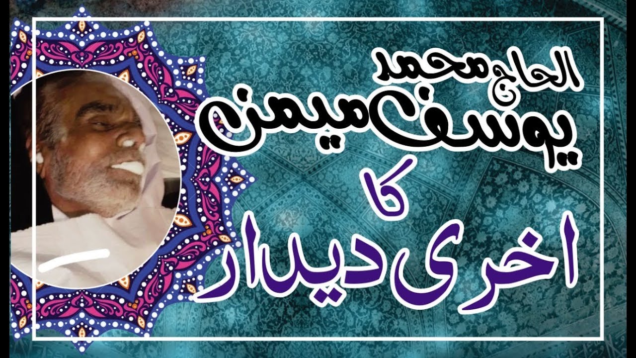 Akhari Deedar Alhaj Muhmmad Yousuf Memon  Namaz e Janaza Alhaj Muhmmad Yousuf Memon