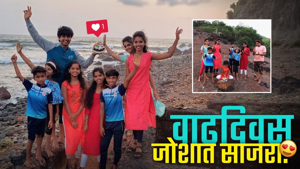 birthday celebration at vetye beach | वेत्ये समुद्रावरती केला लहान बहिणीचा वाढदिवस साजरा 😍