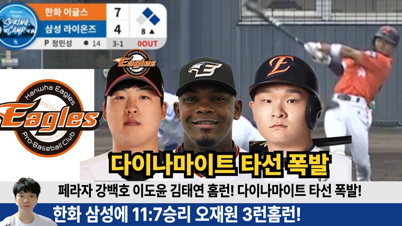 한화 삼성에 11:7승리! 오재원3런! 강백호 이적후 첫 홈런! 페라자 이도윤 김태연 홈런! #한화이글스 #이글스tv #오재원 #페라자 #강백호