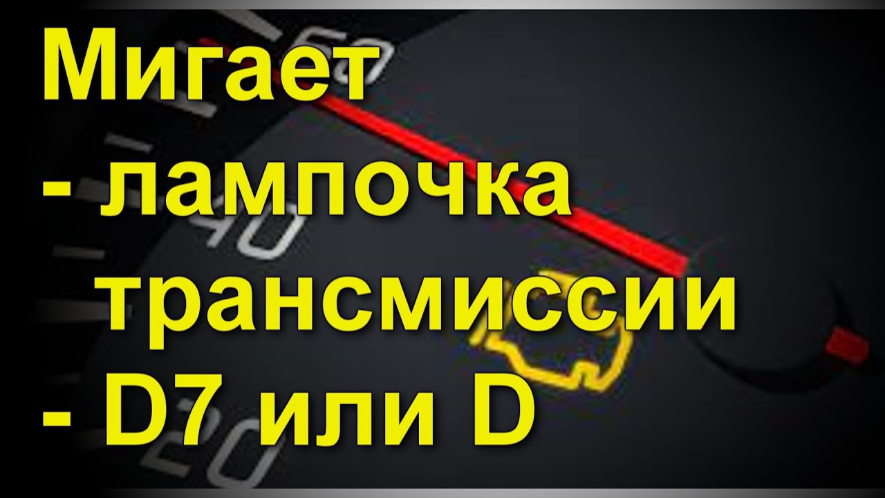 Мигает лампочка трансмиссии