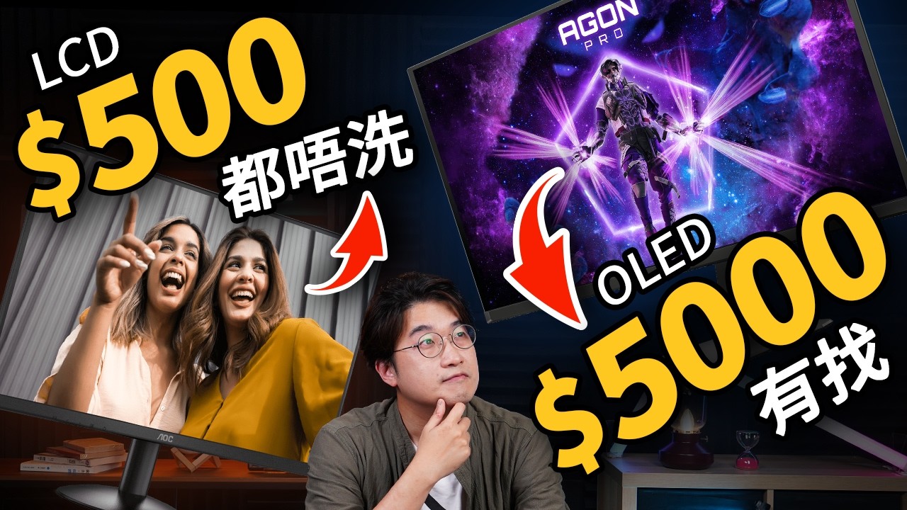 腦場專家推介2025年18款抵買PC顯示器：$500有找LCD、OLED跌至$5000有找！哪款PC芒顯示效果更佳？黃金電腦商場實地格價 廣東話 #選購攻略