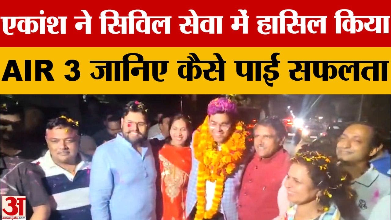Panchkula के Ekansh Dhull ने UPSC 2025 में हासिल की 3rd Rank, हरियाणा का बढ़ाया मान |amar ujala |