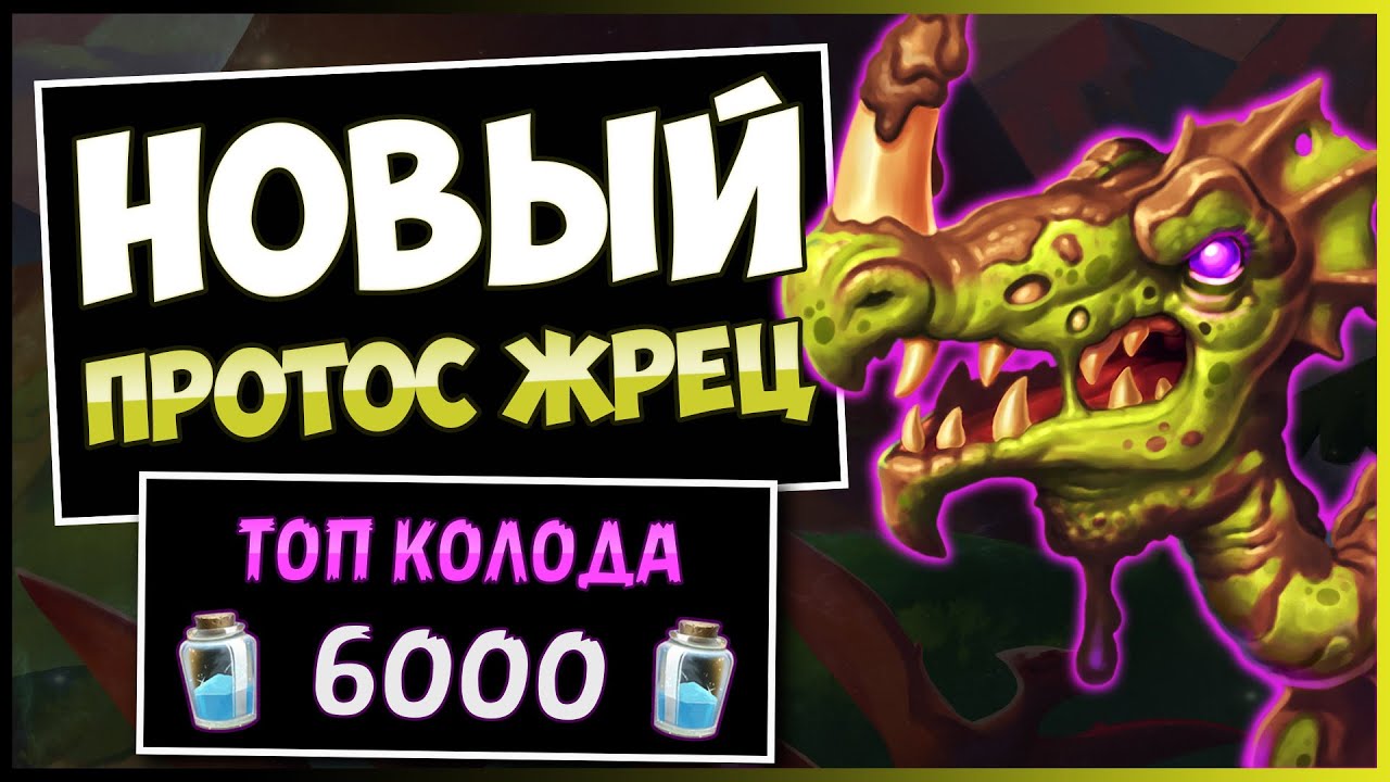 Противники В ШОКЕ!🚀Новый Протос Жрец Колода — Затерянный Город Ун'горо | Hearthstone