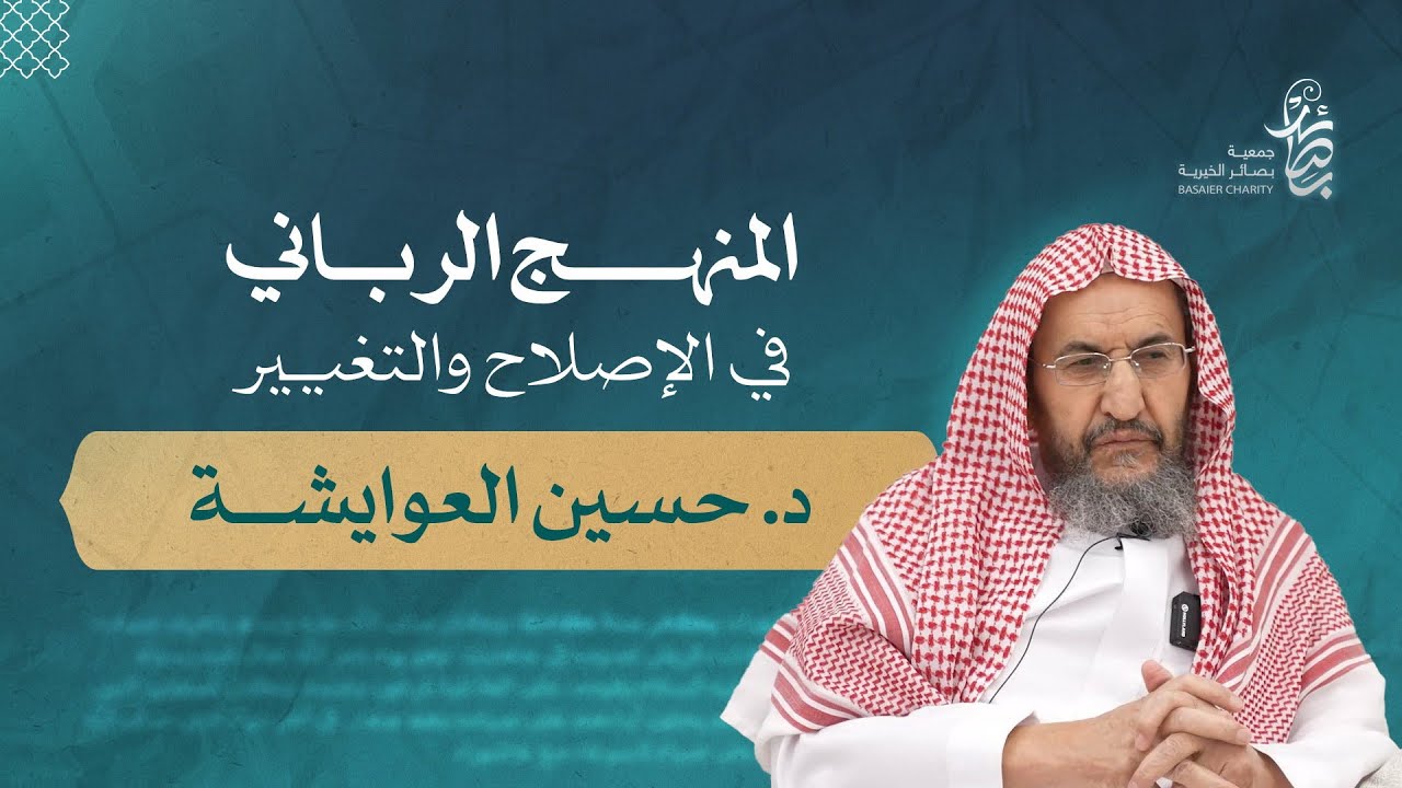 المنهج الرباني في الإصلاح والتغيير، للشيخ : د. حسين العوايشة