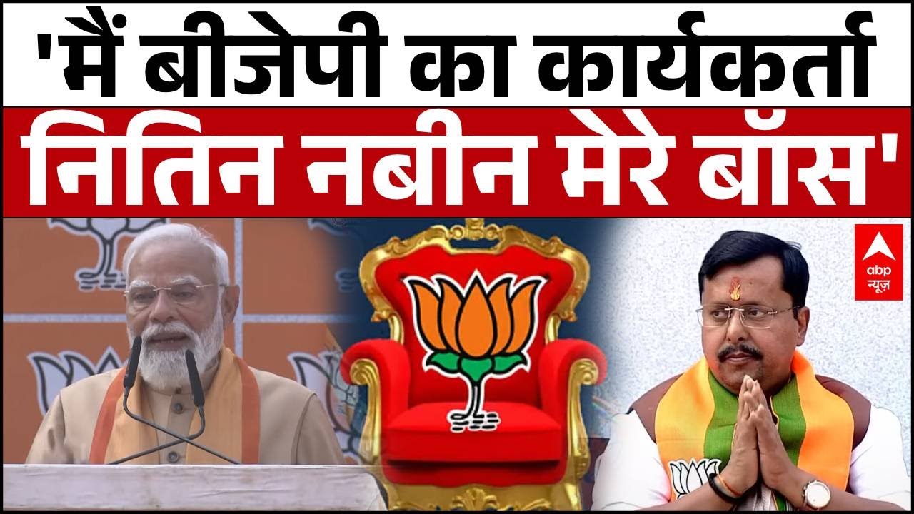 BJP New President: 'Nitin Nabin मेरे बॉस' BJP के नए अध्यक्ष पर बोले PM Modi | Bihar | Delhi